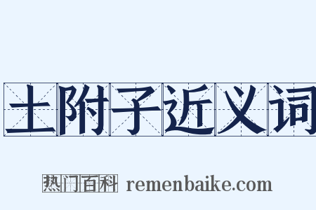 土附子近义词是什么意思的图片